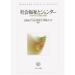 社会福祉とジェンダー―杉本貴代栄先生退職記念論集 [単行本]