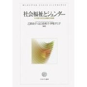 社会福祉とジェンダー―杉本貴代栄先生退職記念論集 [単行本]
