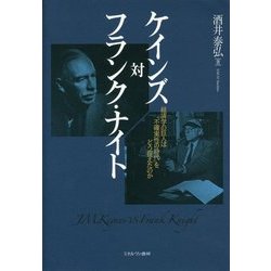 ケインズ対フランク・ナイト―経済学の巨人は「不確実性の時代」をどう捉えたのか [単行本]