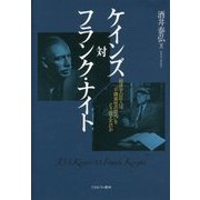 ケインズ対フランク・ナイト―経済学の巨人は「不確実性の時代」をどう捉えたのか [単行本]