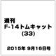 週刊F-14トムキャット 2015年 9/16号（33） [ムックその他]