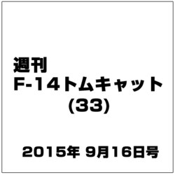 週刊F-14トムキャット 2015年 9/16号（33） [ムックその他]