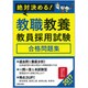 絶対決める!教職教養 教員採用試験合格問題集〈2017年度版〉 [単行本]
