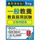 絶対決める!一般教養 教員採用試験合格問題集〈2017年度版〉 [単行本]