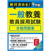 絶対決める!一般教養 教員採用試験合格問題集〈2017年度版〉 [単行本]