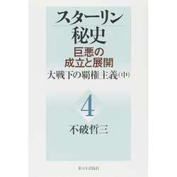 スターリン秘史―巨悪の成立と展開〈第4巻〉大戦下の覇権主義(中) [単行本]