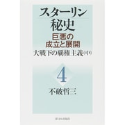 スターリン秘史―巨悪の成立と展開〈第4巻〉大戦下の覇権主義(中) [単行本]