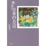 滅びゆく日本の方言 [単行本]
