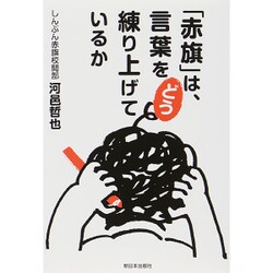 「赤旗」は、言葉をどう練り上げているか [単行本]