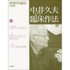 中井久夫の臨床作法 [ムックその他]