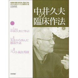 中井久夫の臨床作法 [ムックその他]