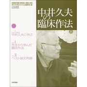 中井久夫の臨床作法 [ムックその他]