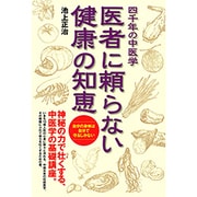 四千年の中医学 医者に頼らない健康の知恵 [単行本]