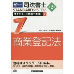 ヨドバシ.com - 司法書士スタンダード合格テキスト〈7〉商業登記法 第2