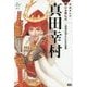 真田幸村―「日本一の兵」といわれた武将(学研まんがNEW日本の伝記) [全集叢書]