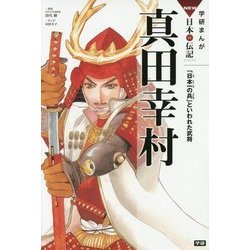 真田幸村―「日本一の兵」といわれた武将(学研まんがNEW日本の伝記) [全集叢書]