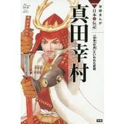 真田幸村―「日本一の兵」といわれた武将(学研まんがNEW日本の伝記) [全集叢書]