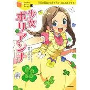 少女ポリアンナ(10歳までに読みたい世界名作〈17〉) [全集叢書]