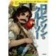 ロビンソン・クルーソー(10歳までに読みたい世界名作〈18〉) [全集叢書]