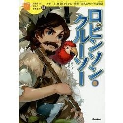 ロビンソン・クルーソー(10歳までに読みたい世界名作〈18〉) [全集叢書]