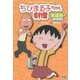 ちびまる子ちゃん劇場―放課後のおはなし [単行本]