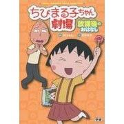 ちびまる子ちゃん劇場―放課後のおはなし [単行本]