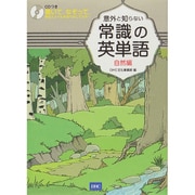 意外と知らない常識の英単語 自然編―聴いて、なぞって、発音とスペルを完ぺきにマスター [単行本]
