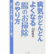 病気がどんどんよくなる「腸のお掃除」のやり方―「食べる水素」で腸をキレイに保つ [単行本]