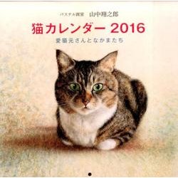 ヨドバシ Com パステル画家山中翔之郎猫カレンダー 16 愛猫元さんとなかまたち 単行本 通販 全品無料配達