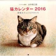 パステル画家山中翔之郎猫カレンダー 2016－愛猫元さんとなかまたち [カレンダー]