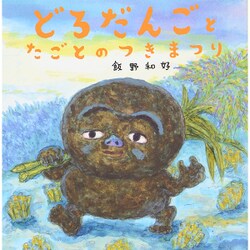 どろだんごとたごとのつきまつり [絵本]