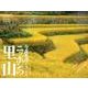 今森光彦が見つめるニッポンの里山 2016[カレンダー]（Yama-Kei Calendar） [カレンダー]