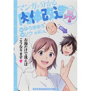 マンガで分かる肉体改造 湯シャン編（ヤングキングコミックス） [コミック]
