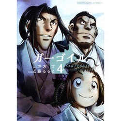 ガーゴイル 4（ヤングキングコミックス） [コミック]