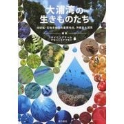 大浦湾の生きものたち―琉球弧・生物多様性の重要地点、沖縄島大浦湾 [単行本]