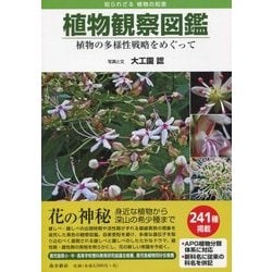 植物観察図鑑―植物の多様性戦略をめぐって [図鑑]