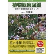 植物観察図鑑―植物の多様性戦略をめぐって [図鑑]