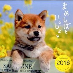 まめしばといっしょCALENDAR 2016 [カレンダー]