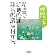 希望の新時代は我らの農漁村から－池田名誉会長が贈る指針 [単行本]