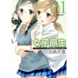 女子高生Girls-High 11（アクションコミックス） [コミック]