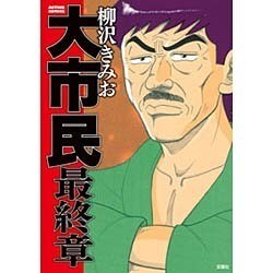 大市民 最終章（アクションコミックス） [コミック]