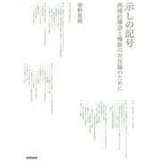 示しの記号―再帰的構造と機能の存在論のために [単行本]