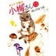 キジトラ猫の小梅さん 13（ねこぱんちコミックス） [コミック]