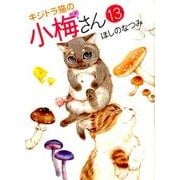 キジトラ猫の小梅さん 13（ねこぱんちコミックス） [コミック]