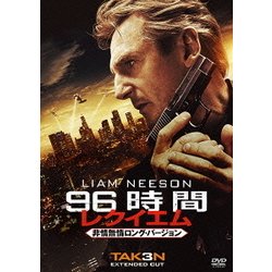 96時間/レクイエム<非情無情ロング・バージョン> [DVD]