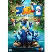 ブルー2 トロピカル・アドベンチャー