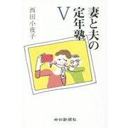 妻と夫の定年塾〈5〉 [単行本]