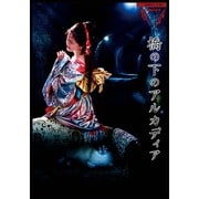 夜会 VOL.18 橋の下のアルカディア