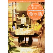 宝島社文庫5分で読める! ひと駅ストーリー 食の話 [文庫]