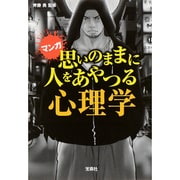 宝島SUGOI文庫マンガ 思いのままに人をあやつる心理学 [文庫]